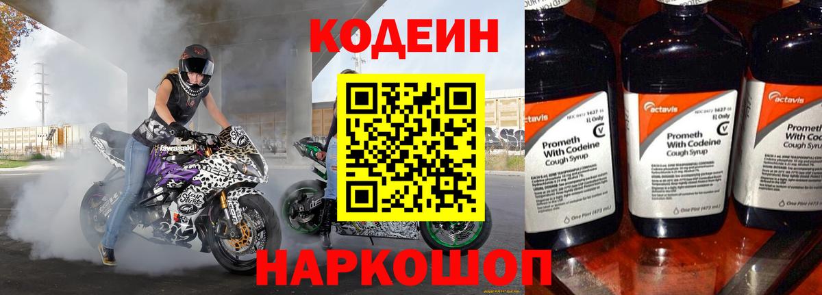 Ялуторовск  Кодеиновый сироп Lean напиток Lean (лин)  Вход с VPN  Codein Purple Drank 