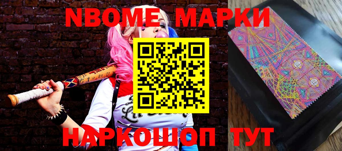 Марки N-bome 1,8мг Ялуторовск